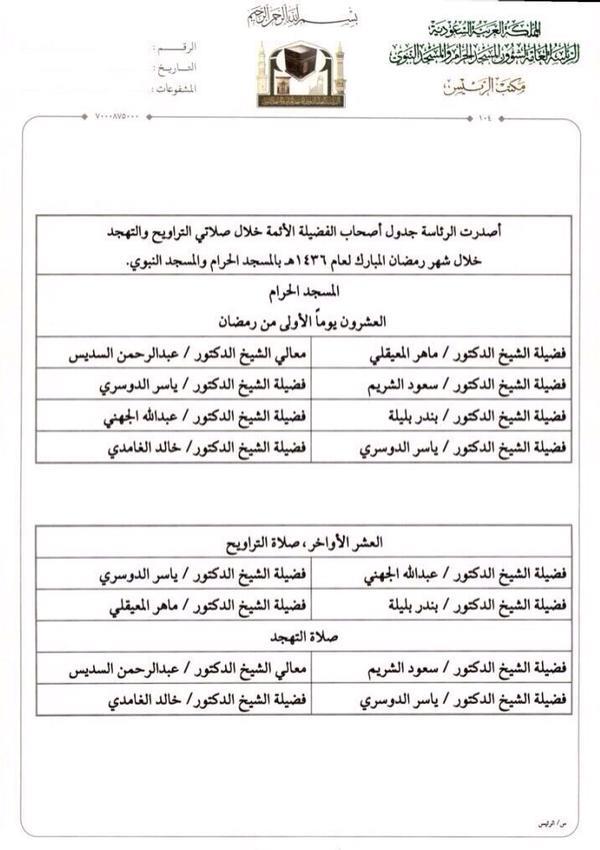 جدول أئمة الحرمين الشريفين لصلاتي التراويح والتهجد خلال شهر رمضان