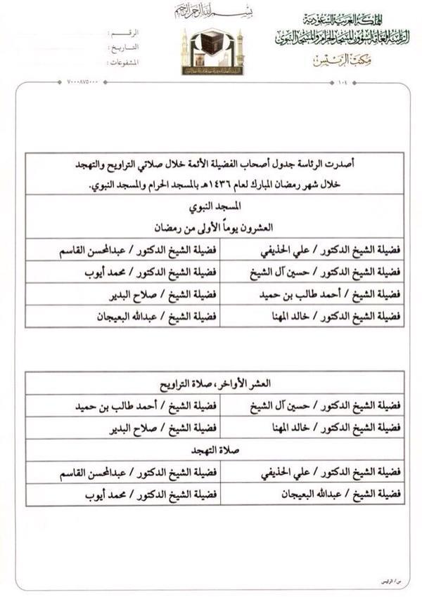 جدول أئمة الحرمين الشريفين لصلاتي التراويح والتهجد خلال شهر رمضان