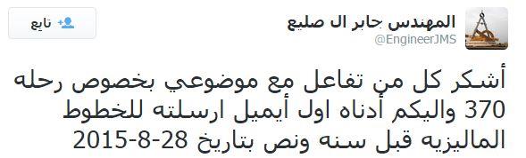 مهندس سعودي يسبق العالم لتحديد موقع الطائرة الماليزية المنكوبة منذ الأيام الأولى لاختفائها