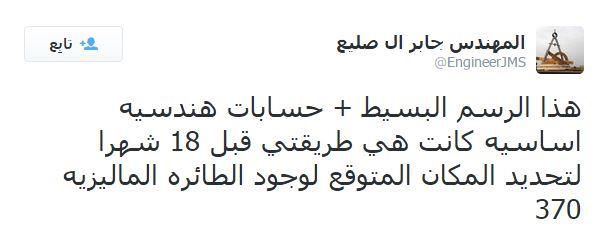 مهندس سعودي يسبق العالم لتحديد موقع الطائرة الماليزية المنكوبة منذ الأيام الأولى لاختفائها