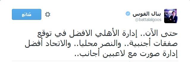 تغريدة لبتال القوس تثير جدلاً واسعاً وتُغضب جمهور الاتحاد