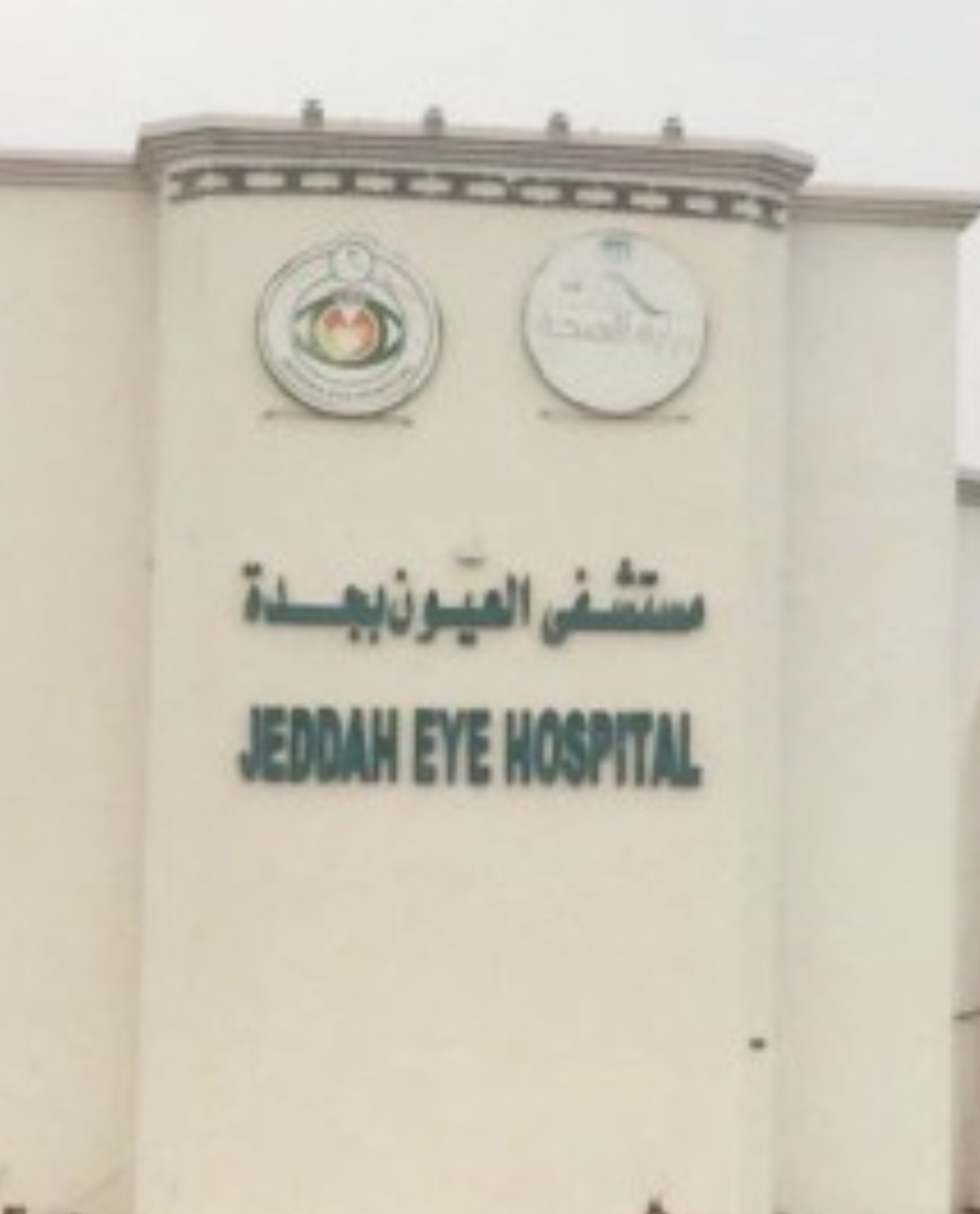 مستشفى العيون في جدة